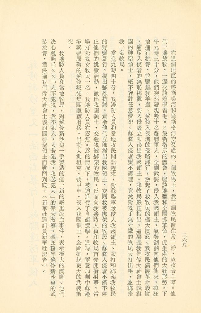「匪俄關係及其趨向之研究」參考資料彙編的圖檔，第375張，共425張