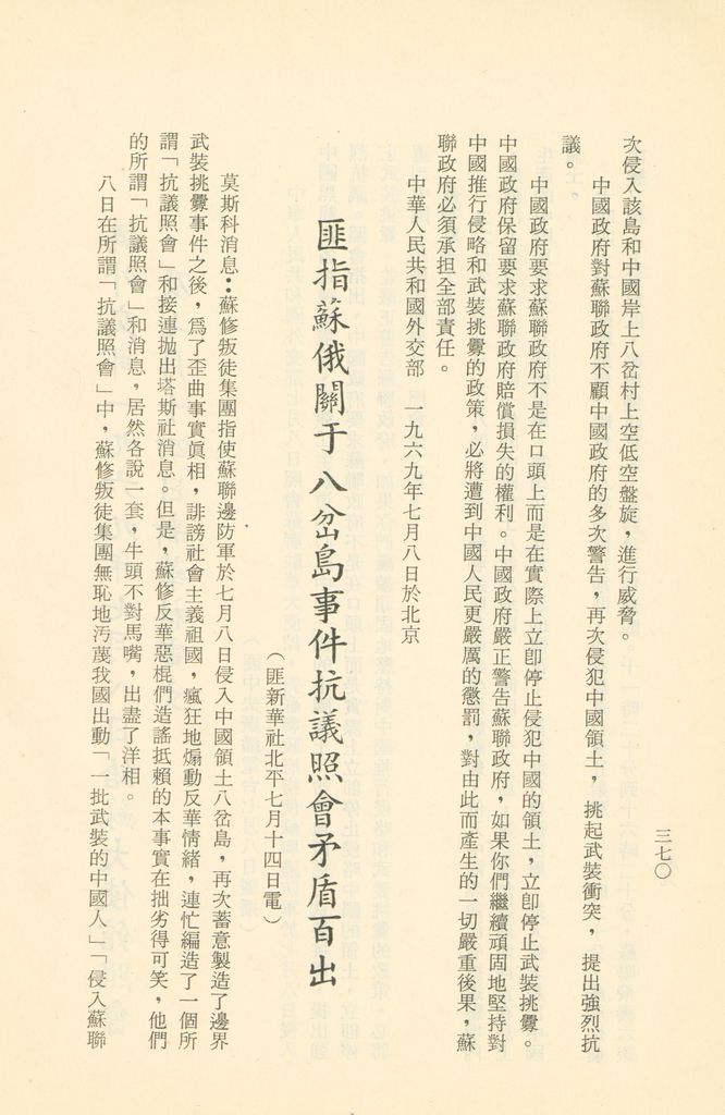 「匪俄關係及其趨向之研究」參考資料彙編的圖檔，第377張，共425張