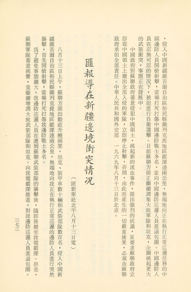 「匪俄關係及其趨向之研究」參考資料彙編的圖檔，第380張，共425張