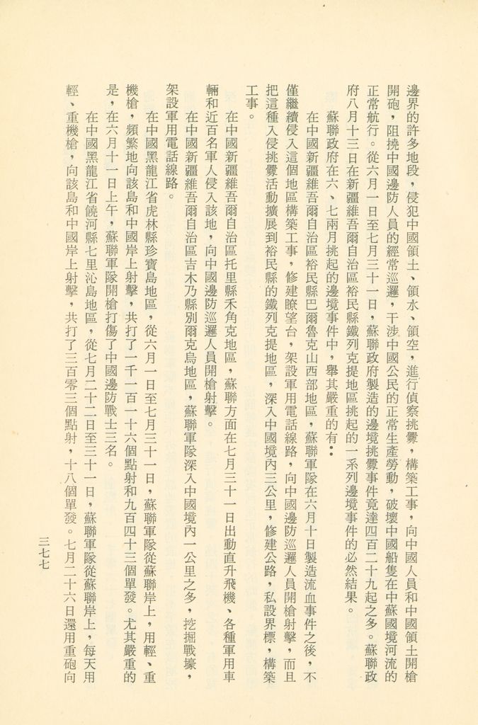 「匪俄關係及其趨向之研究」參考資料彙編的圖檔，第384張，共425張