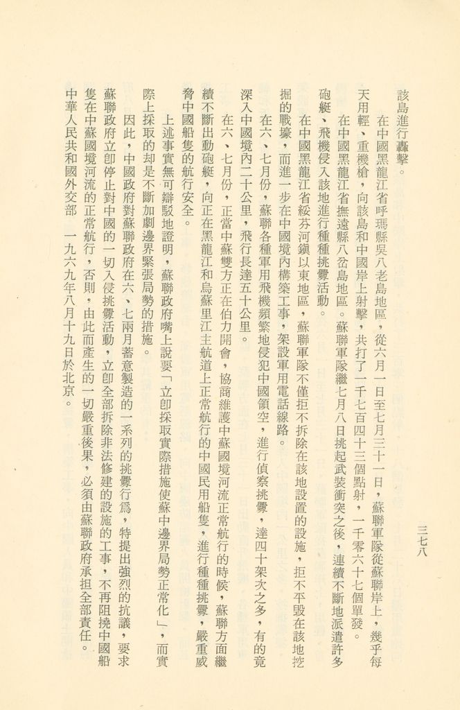 「匪俄關係及其趨向之研究」參考資料彙編的圖檔，第385張，共425張