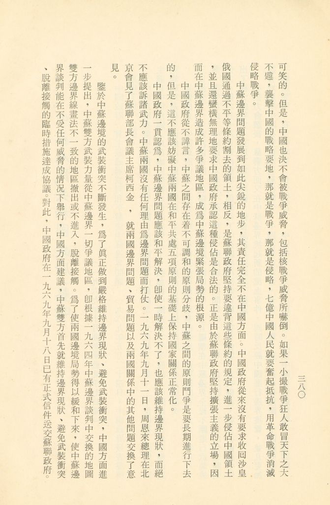 「匪俄關係及其趨向之研究」參考資料彙編的圖檔，第387張，共425張