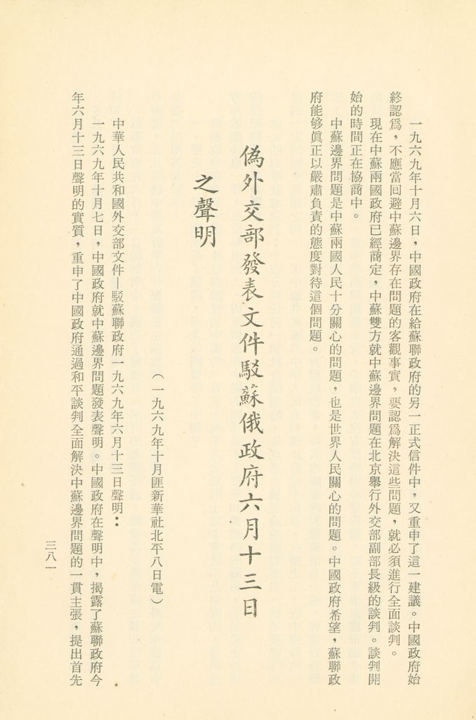 「匪俄關係及其趨向之研究」參考資料彙編的圖檔，第388張，共425張