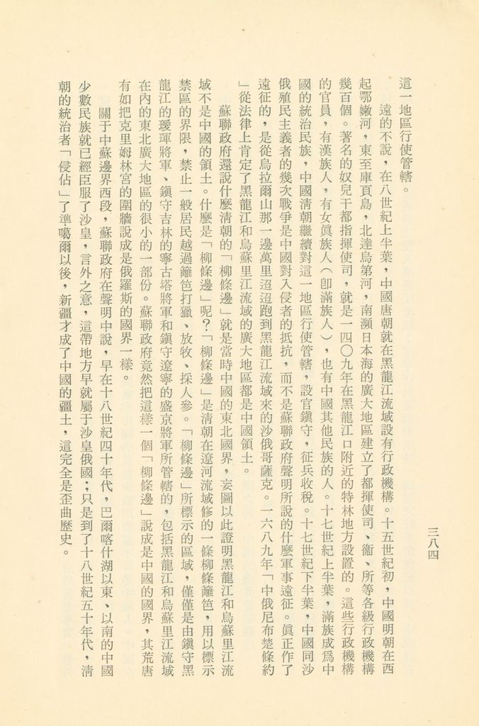 「匪俄關係及其趨向之研究」參考資料彙編的圖檔，第391張，共425張