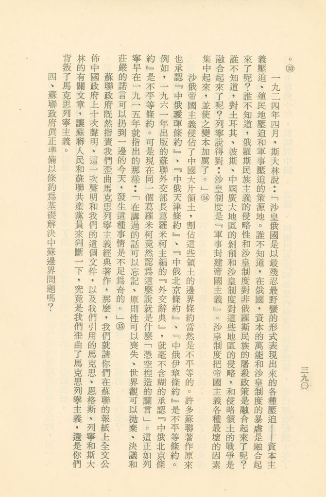 「匪俄關係及其趨向之研究」參考資料彙編的圖檔，第397張，共425張
