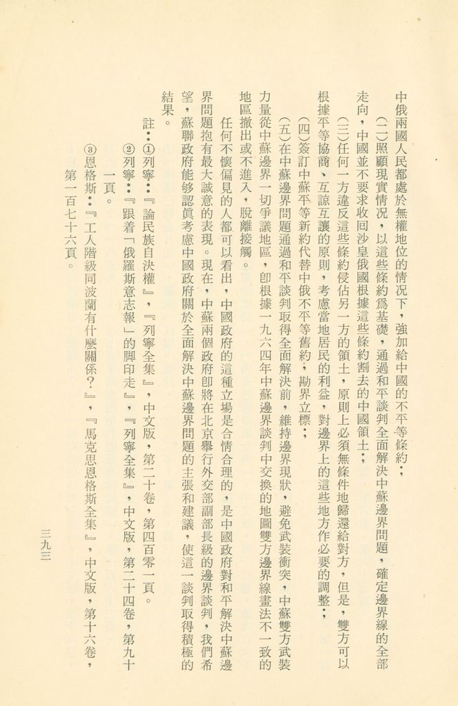 「匪俄關係及其趨向之研究」參考資料彙編的圖檔，第400張，共425張