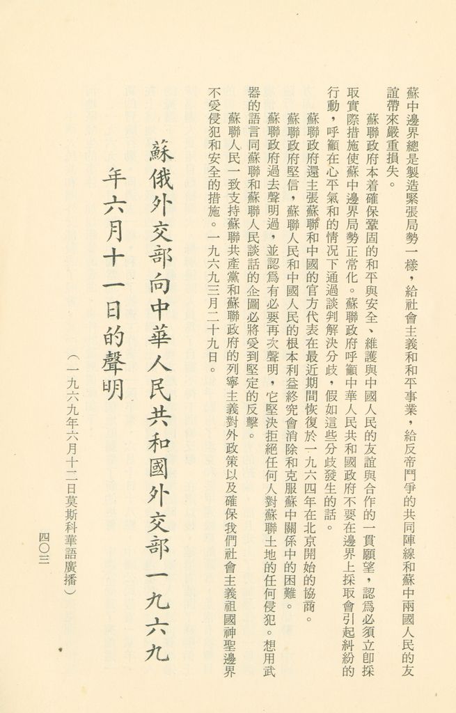 「匪俄關係及其趨向之研究」參考資料彙編的圖檔，第410張，共425張