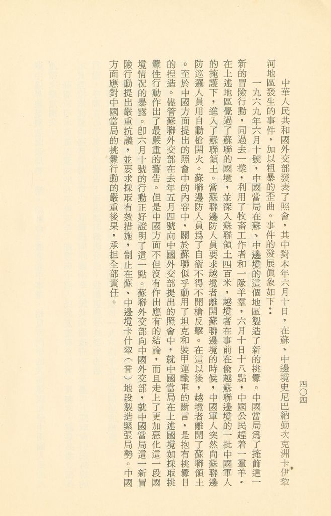 「匪俄關係及其趨向之研究」參考資料彙編的圖檔，第411張，共425張