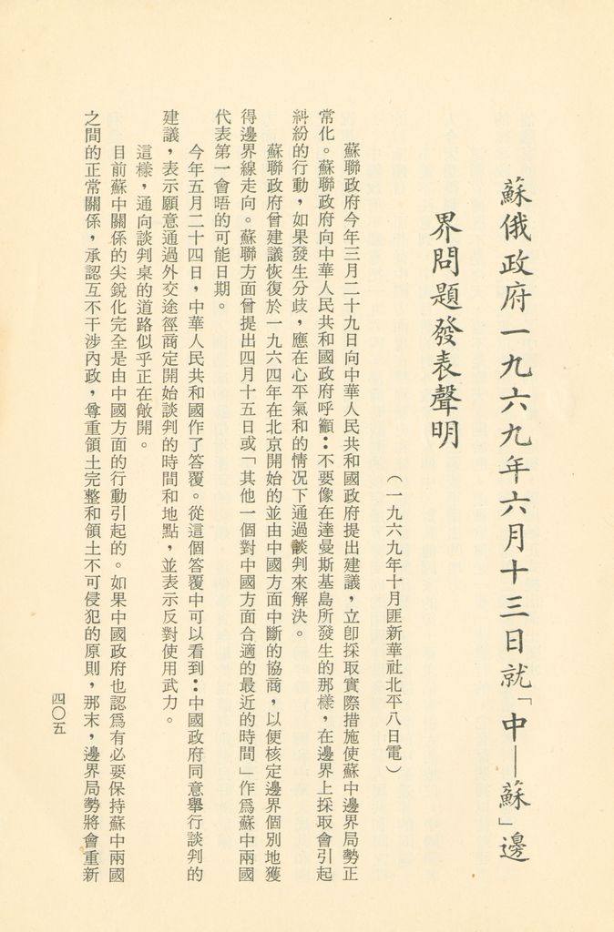 「匪俄關係及其趨向之研究」參考資料彙編的圖檔，第412張，共425張