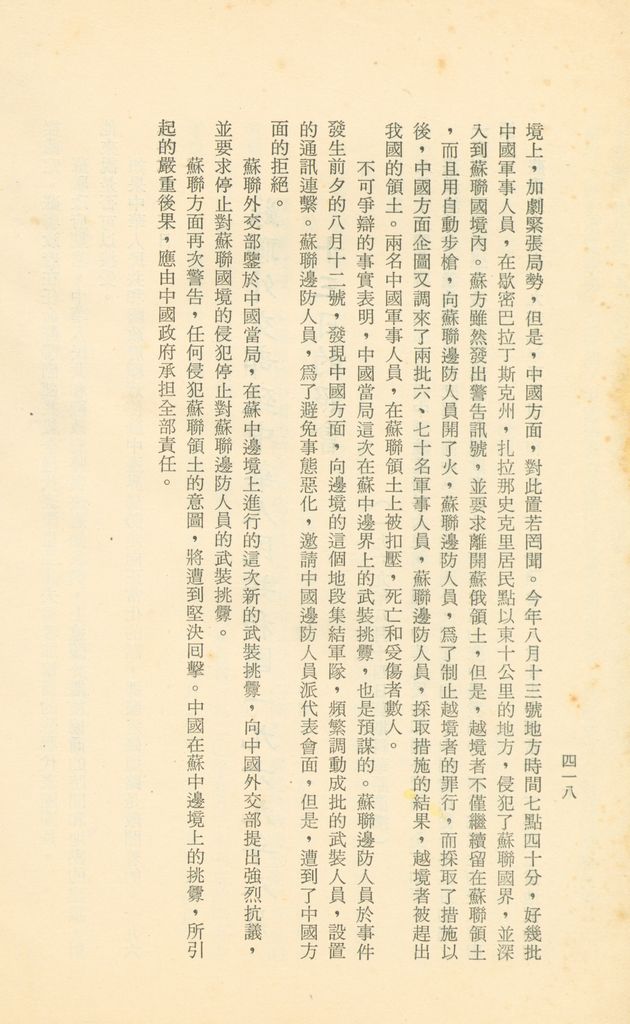 「匪俄關係及其趨向之研究」參考資料彙編的圖檔，第425張，共425張