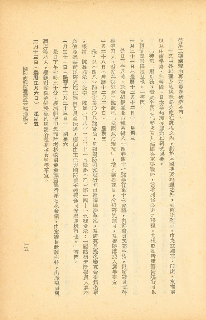 國防研究院籌備經過紀要的圖檔，第16張，共25張