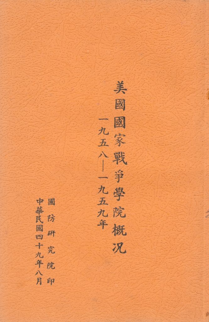 美國國家戰爭學院概況 1958-1959年的圖檔，第1張，共21張