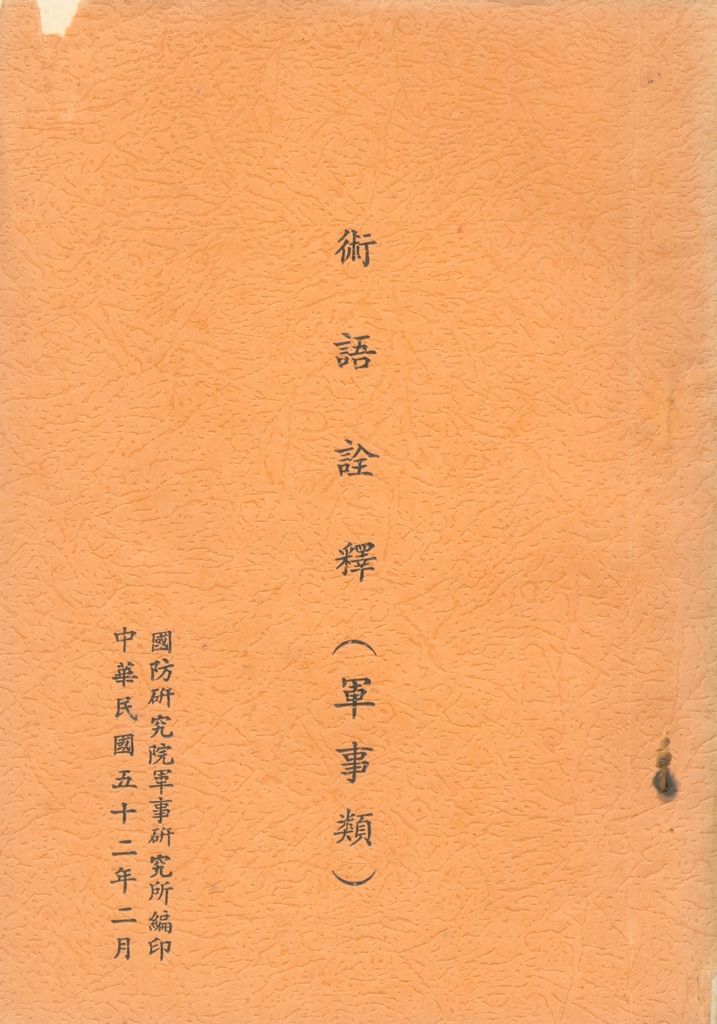 術語詮釋(軍事類)的圖檔，第1張，共122張