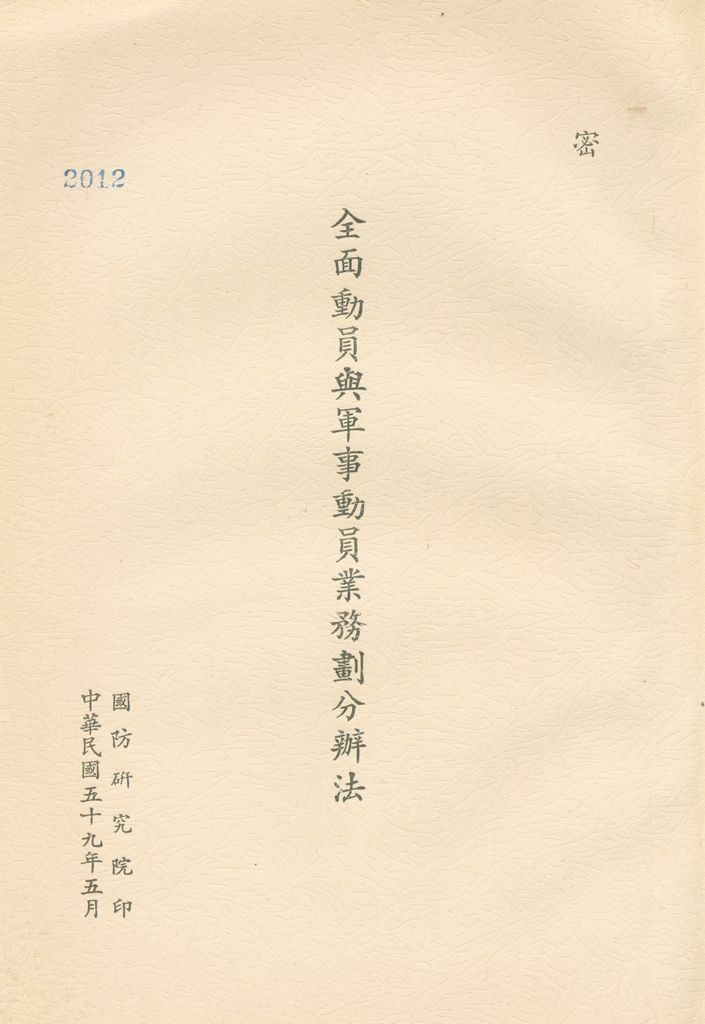 全面動員與軍事動員業務劃分辦法的圖檔，第1張，共7張
