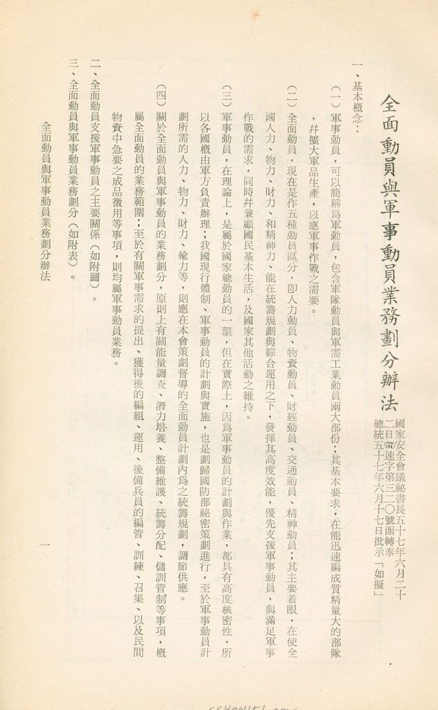 全面動員與軍事動員業務劃分辦法的圖檔，第2張，共7張