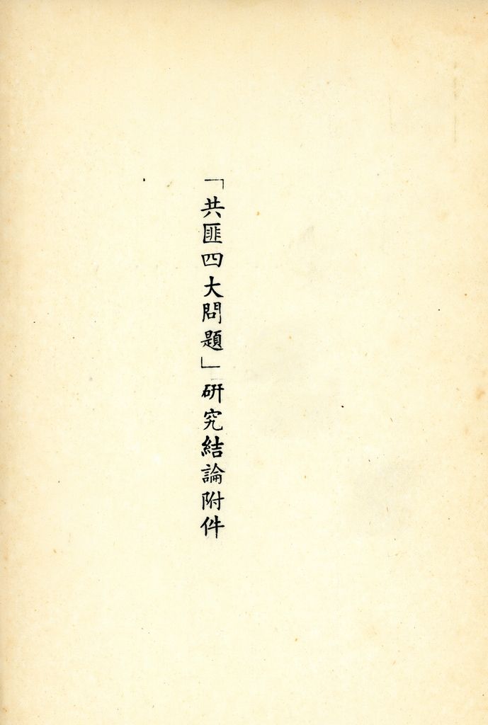 總統兼院長交議共匪四大問題研究結論的圖檔，第14張，共70張