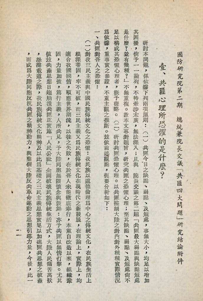 總統兼院長交議共匪四大問題研究結論的圖檔，第16張，共70張