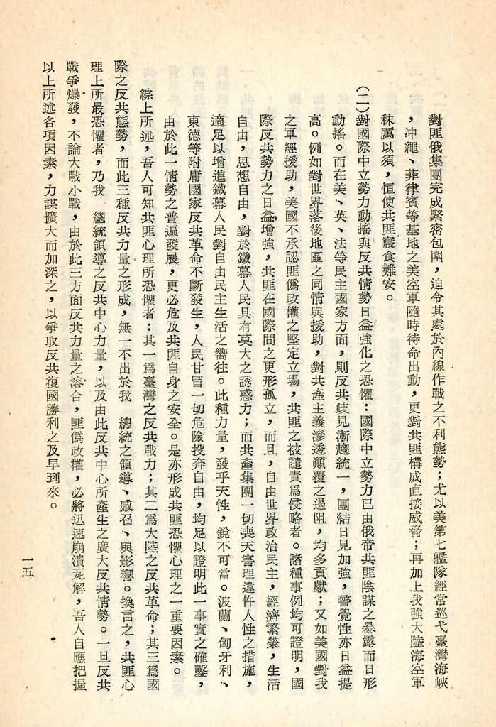 總統兼院長交議共匪四大問題研究結論的圖檔，第19張，共70張