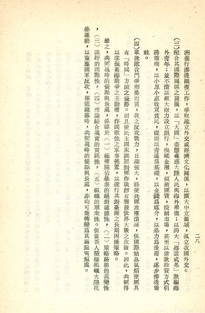 總統兼院長交議共匪四大問題研究結論的圖檔，第33張，共70張