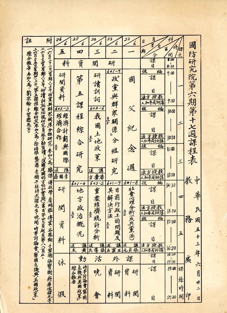 國防研究院第六期第十七週課程表的圖檔，第1張，共1張