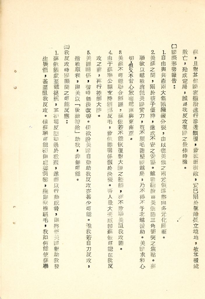 我國為反攻復國之國家情勢研判與國家戰略考案(國防研究院 第八期 國家安全會議演習 第一作業)的圖檔，第4張，共34張