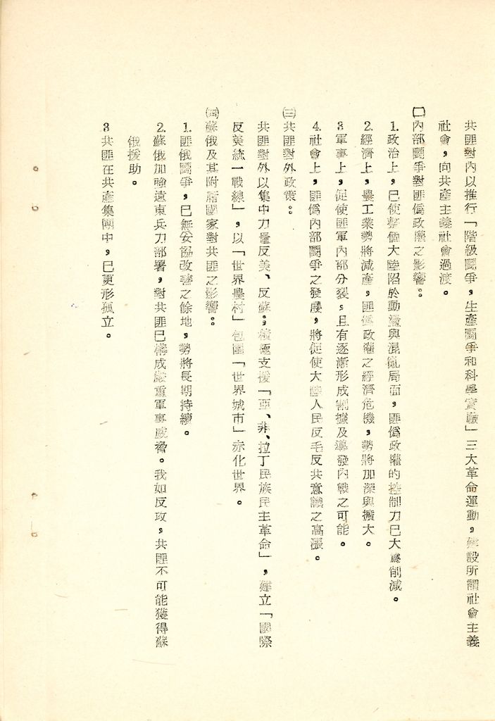 我國為反攻復國之國家情勢研判與國家戰略考案(國防研究院 第八期 國家安全會議演習 第一作業)的圖檔，第6張，共34張