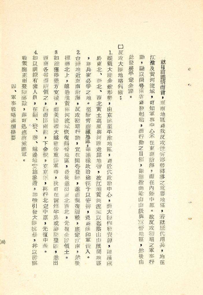 我國為反攻復國之國家情勢研判與國家戰略考案(國防研究院 第八期 國家安全會議演習 第一作業)的圖檔，第9張，共34張