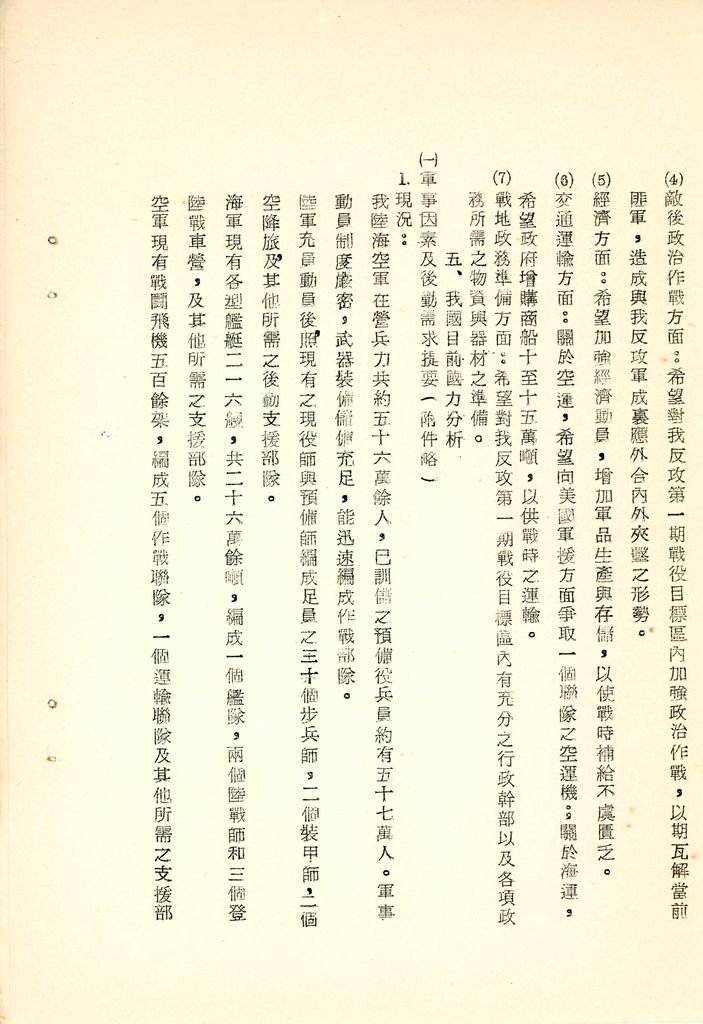 我國為反攻復國之國家情勢研判與國家戰略考案(國防研究院 第八期 國家安全會議演習 第一作業)的圖檔，第12張，共34張