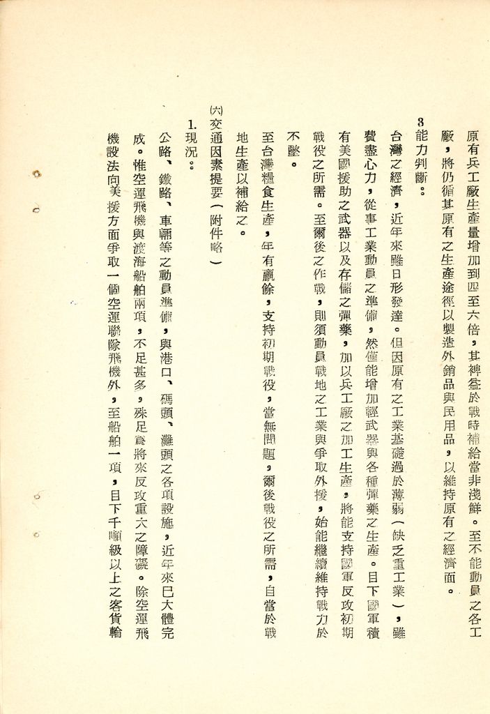 我國為反攻復國之國家情勢研判與國家戰略考案(國防研究院 第八期 國家安全會議演習 第一作業)的圖檔，第18張，共34張