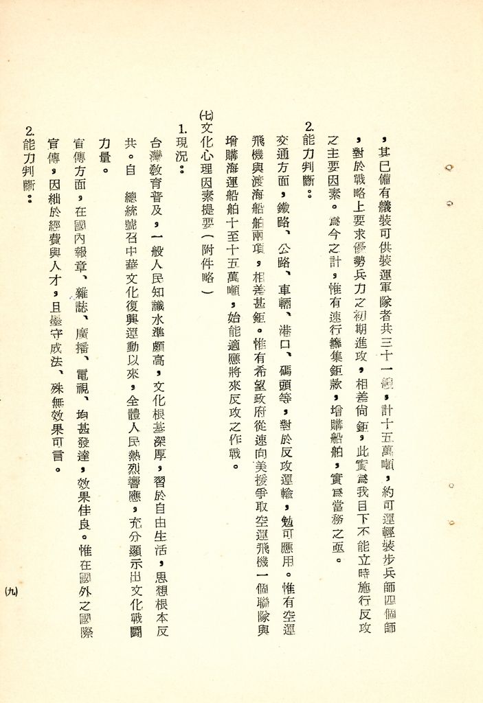 我國為反攻復國之國家情勢研判與國家戰略考案(國防研究院 第八期 國家安全會議演習 第一作業)的圖檔，第19張，共34張