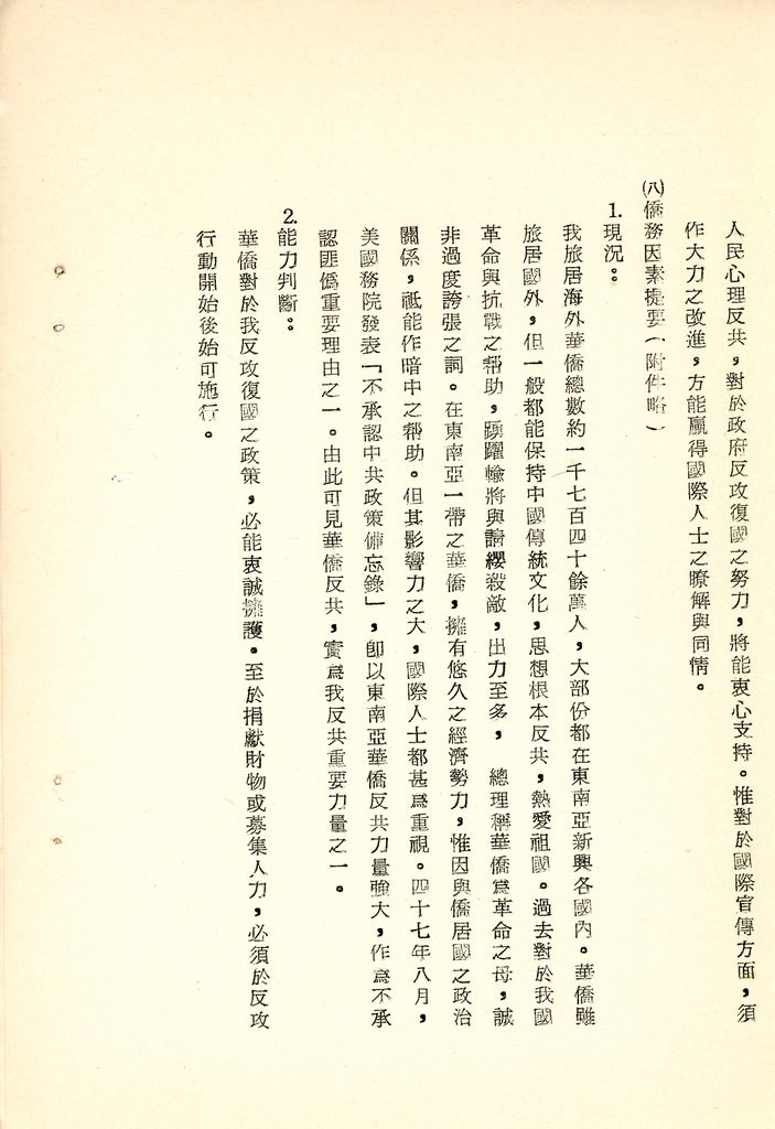 我國為反攻復國之國家情勢研判與國家戰略考案(國防研究院 第八期 國家安全會議演習 第一作業)的圖檔，第20張，共34張