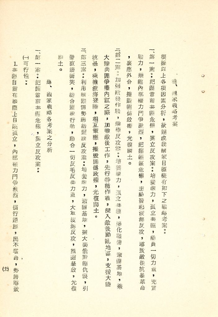 我國為反攻復國之國家情勢研判與國家戰略考案(國防研究院 第八期 國家安全會議演習 第一作業)的圖檔，第23張，共34張