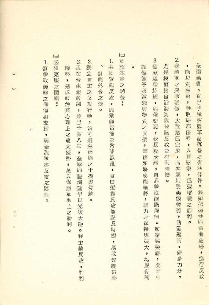 我國為反攻復國之國家情勢研判與國家戰略考案(國防研究院 第八期 國家安全會議演習 第一作業)的圖檔，第24張，共34張