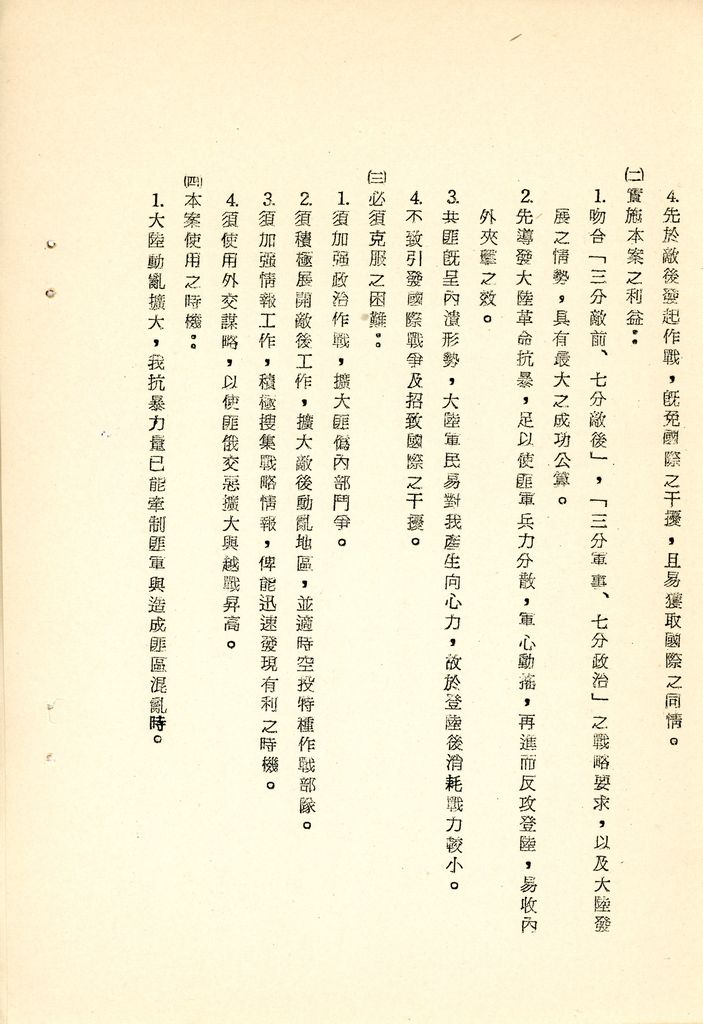 我國為反攻復國之國家情勢研判與國家戰略考案(國防研究院 第八期 國家安全會議演習 第一作業)的圖檔，第26張，共34張