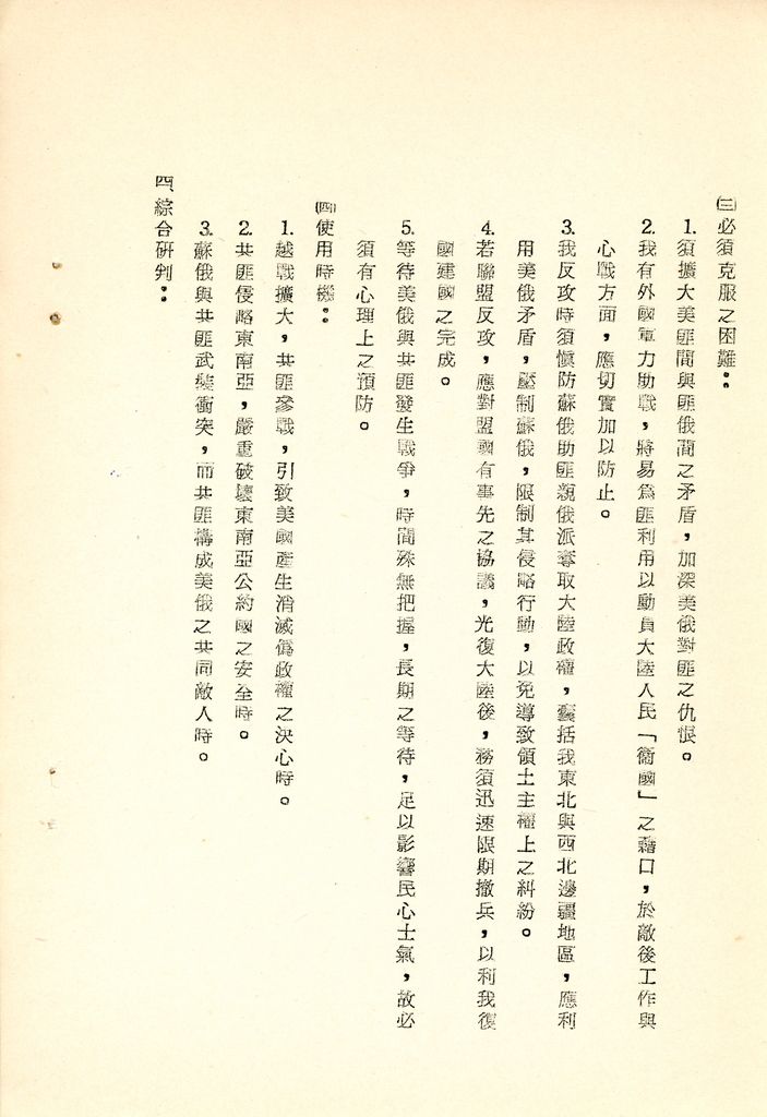 我國為反攻復國之國家情勢研判與國家戰略考案(國防研究院 第八期 國家安全會議演習 第一作業)的圖檔，第28張，共34張