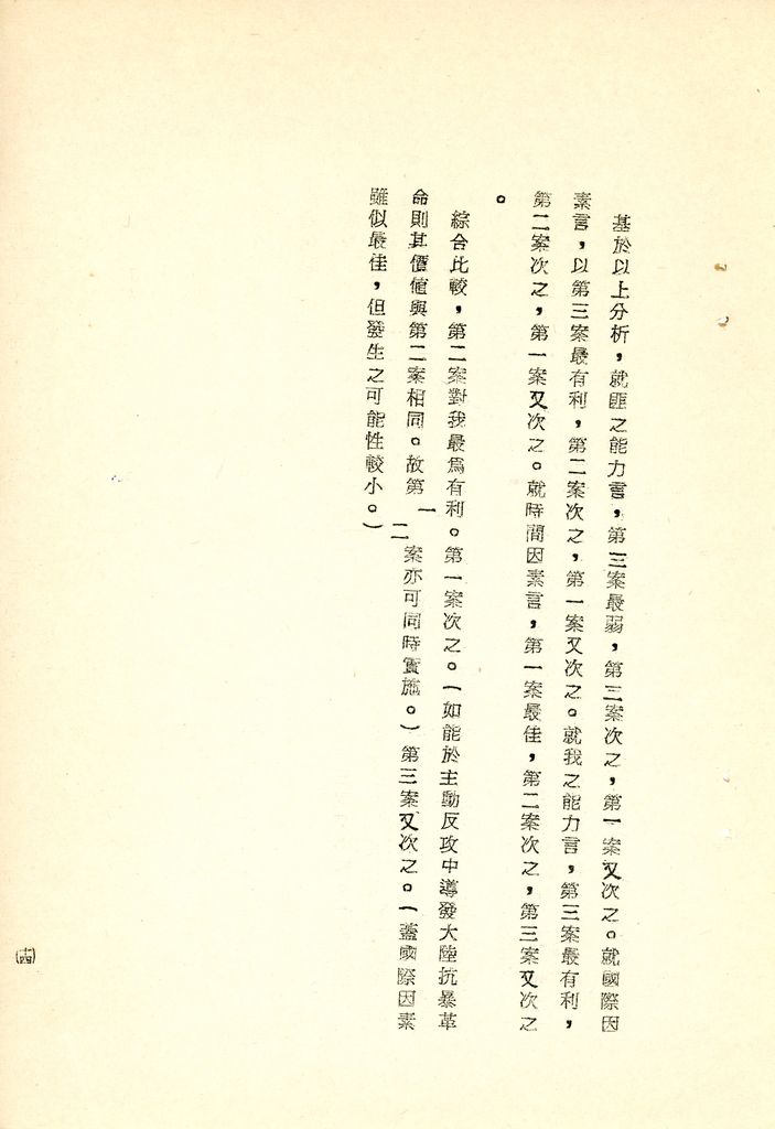 我國為反攻復國之國家情勢研判與國家戰略考案(國防研究院 第八期 國家安全會議演習 第一作業)的圖檔，第29張，共34張