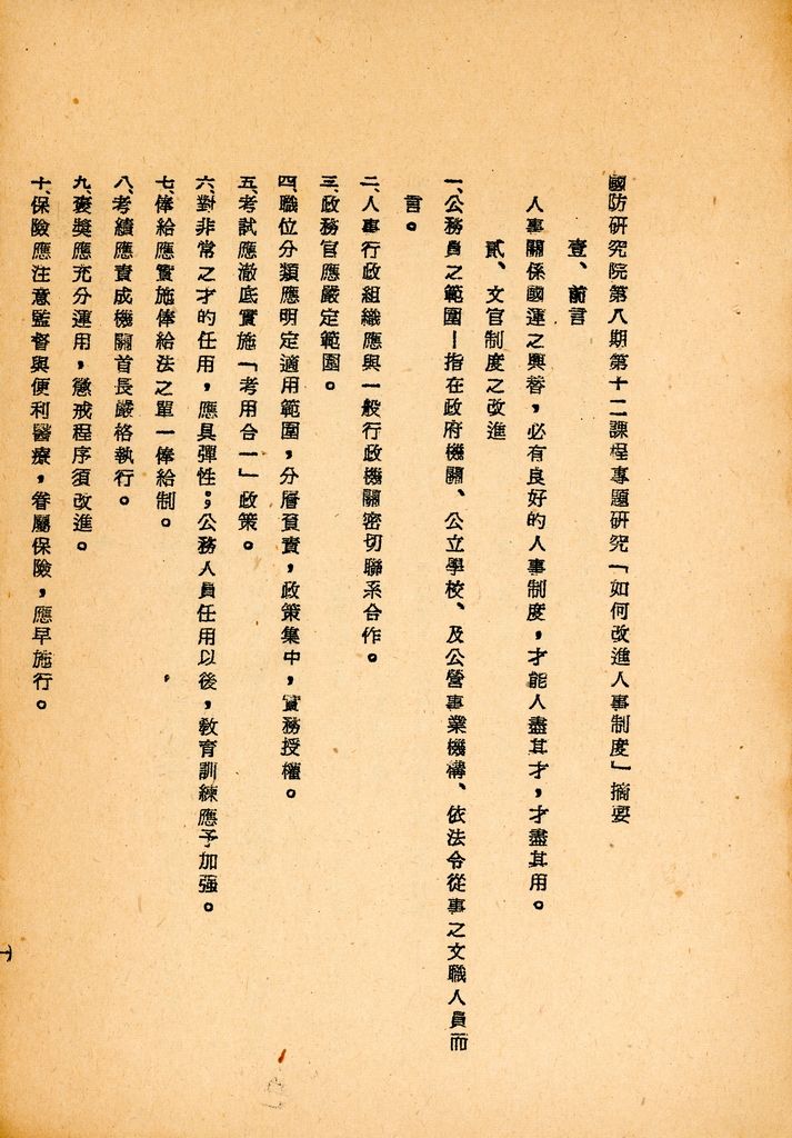 國防研究院第八期第十二課程專題研究「如何改進人事制度」綜合報告的圖檔，第2張，共25張