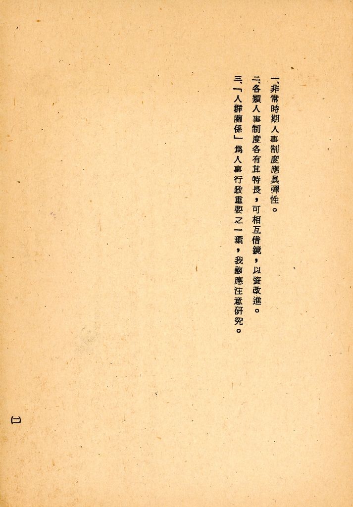 國防研究院第八期第十二課程專題研究「如何改進人事制度」綜合報告的圖檔，第4張，共24張