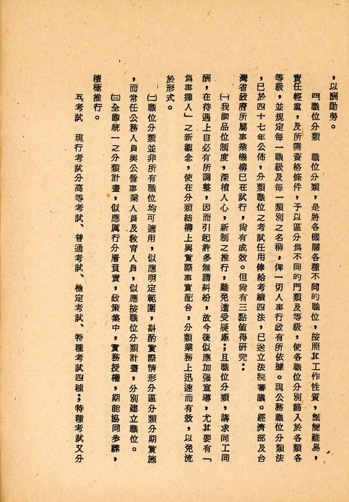 國防研究院第八期第十二課程專題研究「如何改進人事制度」綜合報告的圖檔，第8張，共24張