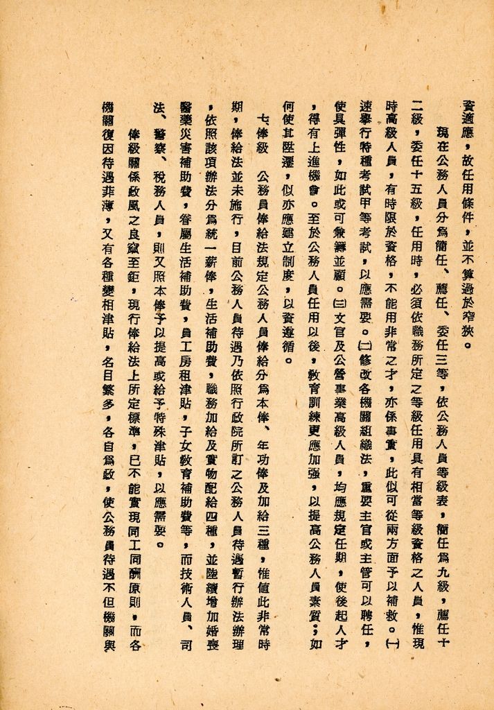 國防研究院第八期第十二課程專題研究「如何改進人事制度」綜合報告的圖檔，第10張，共24張
