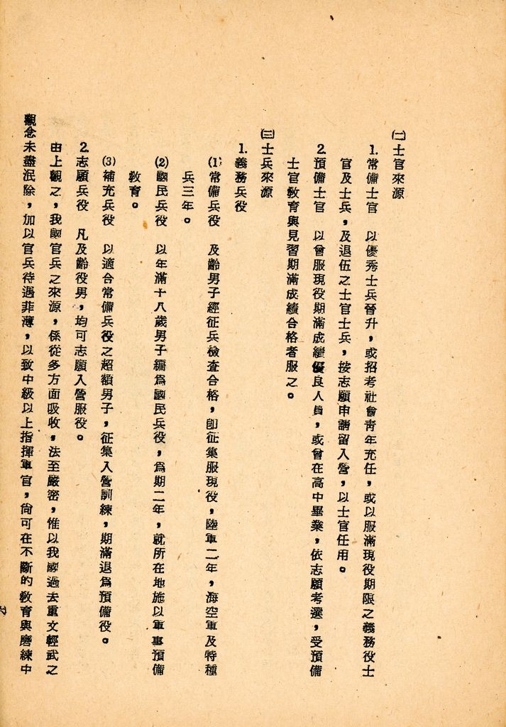 國防研究院第八期第十二課程專題研究「如何改進人事制度」綜合報告的圖檔，第15張，共25張