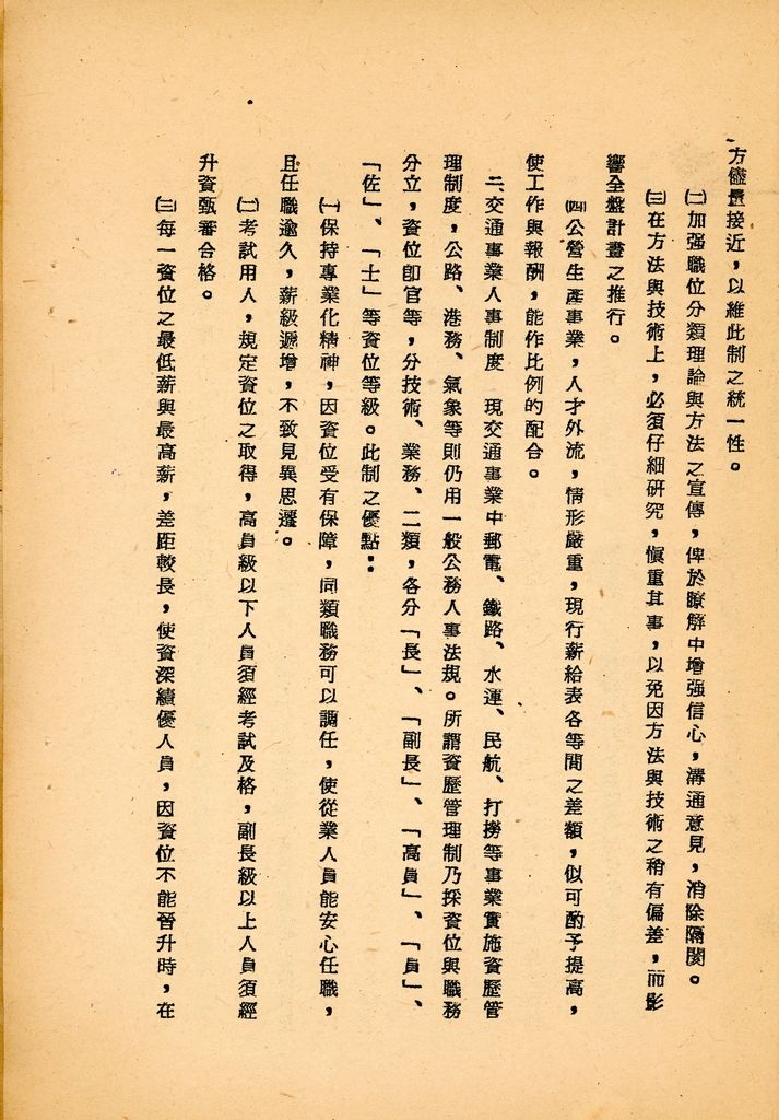 國防研究院第八期第十二課程專題研究「如何改進人事制度」綜合報告的圖檔，第22張，共24張