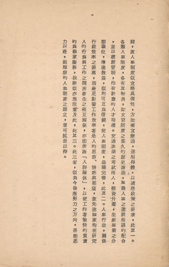 國防研究院第八期第十二課程專題研究「如何改進人事制度」綜合報告的圖檔，第25張，共25張