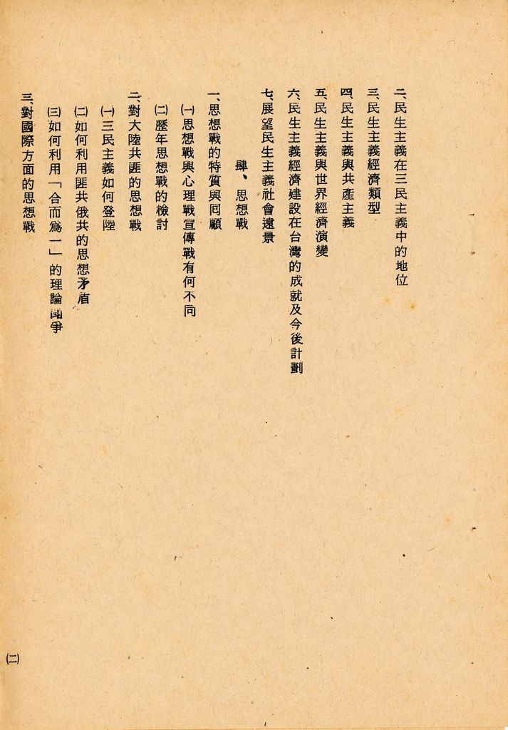 國防研究院第七期第二課程三民主義與思想戰綜合結論的圖檔，第4張，共54張