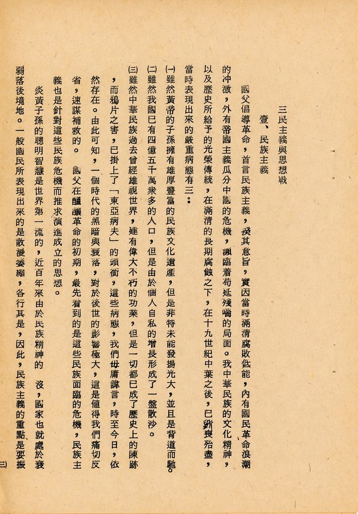 國防研究院第七期第二課程三民主義與思想戰綜合結論的圖檔，第6張，共54張