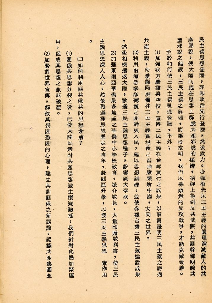 國防研究院第七期第二課程三民主義與思想戰綜合結論的圖檔，第41張，共54張