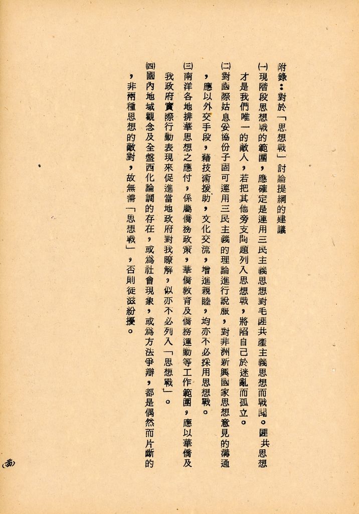 國防研究院第七期第二課程三民主義與思想戰綜合結論的圖檔，第48張，共54張