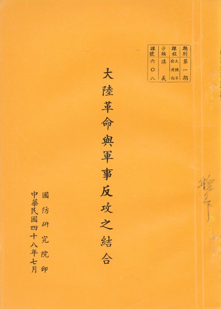 大陸革命與軍事反攻之結合的圖檔，第1張，共8張