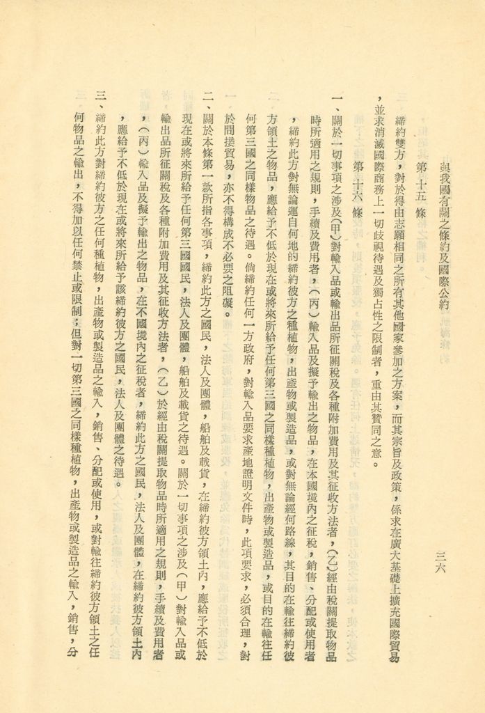 「與我國有關之條約及公約」選輯的圖檔，第38張，共133張