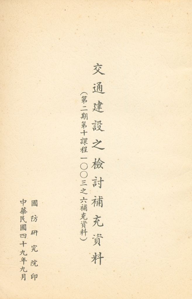 交通建設之檢討補充資料(第二期第十課程一○○三之六補充資料)的圖檔，第1張，共13張